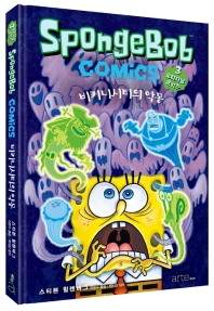 스폰지밥 오리지널 코믹스 3 : 비키니시티의 악몽